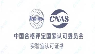 重磅！思嘉檢測中心榮獲CNAS國家認(rèn)可實驗室資質(zhì)